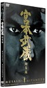 【中古】宮本武蔵 総集編 DVD