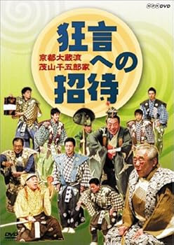 【中古】京都大蔵流 茂山千五郎家 狂言への招待 DVD