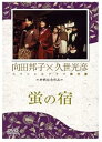 【中古】蛍の宿 DVD
