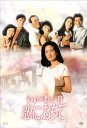 【中古】金曜日の妻たちへIII 恋におちて DVD-BOX