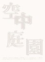 【中古】空中庭園 特別初回限定版 DVD