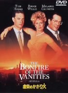 【中古】虚栄のかがり火 DVD