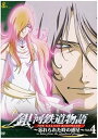 【中古】銀河鉄道物語~忘れられた時の惑星~Vol.4 DVD