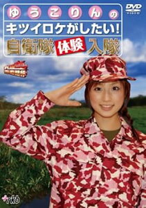【中古】九州青春銀行~ゆうこりんのキツイロケがしたい!自衛隊体験入隊 DVD