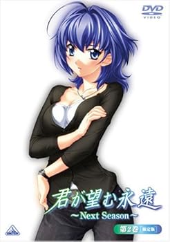 【中古】君が望む永遠~Next Season~ 第2巻初回限定版 DVD