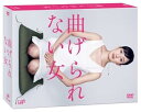 【中古】曲げられない女 DVD-BOX