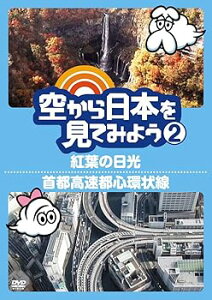 【中古】空から日本を見てみよう2 紅葉の日光/首都高速都心環状線 DVD