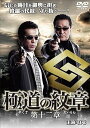 【中古】極道の紋章12 DVD