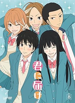 【中古】君に届け Vol.8 DVD 【中古】君に届け Vol.8 DVD