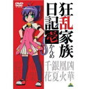 【中古】狂乱家族日記 全9巻セット マーケットプレイス DVDセット