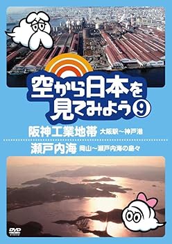 【中古】空から日本を見てみよう9 阪神工業地帯・大阪駅〜神戸港/瀬戸内海・岡山〜瀬戸内海の島々 DVD