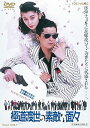 【中古】極道やくざ渡世の素敵な面々DVD