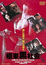 【中古】極東黒社会 DRUG CONNECTIONDVD