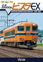 【中古】近鉄 30000系ビスタEX 京都~賢島 DVD