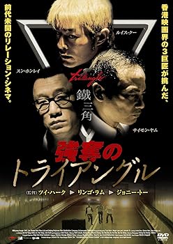 【中古】強奪のトライアングルDVD