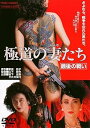 【中古】極道の妻たち 最後の戦い DVD