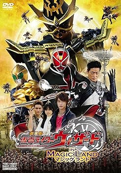 【中古】劇場版 仮面ライダーウィザード イン マジックランド DVD