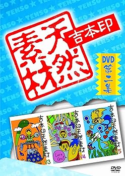【中古】吉本印天然素材DVD第二集