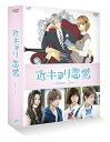 【中古】近キョリ恋愛 ~Season Zero~DVD-BOX豪華版初回限定生産