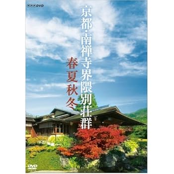 【中古】京都　南禅寺界隈別荘群　春夏秋冬　DVDNHKスクエア限定商品