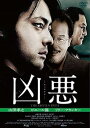 【中古】凶悪 スペシャル・プライス DVD