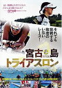 【中古】宮古島トライアスロン WAC-D660 DVD