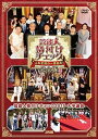 【中古】芸能人格付けチェック これぞ真の一流品だ! 完全版 DVD