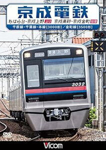 【中古】京成電鉄 ちはら台~京成上野上り/京成高砂~京成金町往復 千原線・千葉線・本線3000形/金町線3500形 DVD