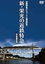 【中古】近鉄特急デビュー70周年記念 新・栄光の近鉄特急 完全保存版 DVD