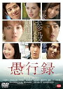【中古】愚行録 DVD(2)