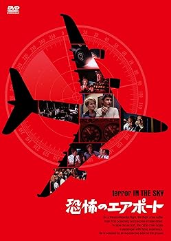 【中古】恐怖のエアポート DVD