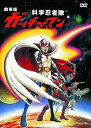【中古】劇場版 科学忍者隊ガッチャマン JAX-002 DVD