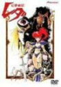 【中古】幻夢戦記レダ DVD