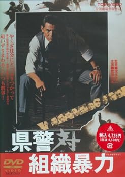 【中古】県警対組織暴力 DVD
