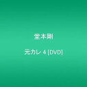 【中古】元カレ 4 DVD