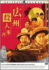 【中古】広州殺人事件 DVD