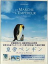 【中古】皇帝ペンギン プレミアム・エディション DVD