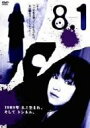 【中古】黒川智花主演 山田悠介原案8・1」 DVD