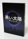 【中古】黒い太陽 ’07 スペシャル DVD