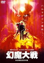 【中古】幻魔大戦 DVD