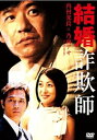 【中古】結婚詐欺師 DVD