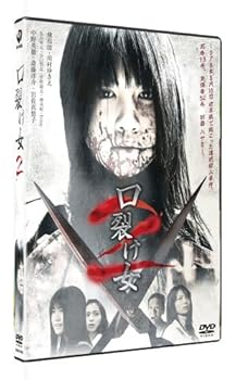 【中古】口裂け女2 DVD