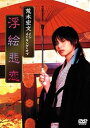 【中古】荒木宏文 大奥 浮絵悲恋」 メイキング DVD