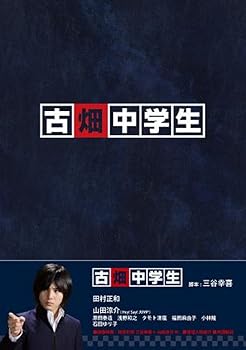 【中古】古畑中学生 DVD