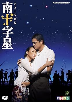 【中古】劇団四季 ミュージカル 南十字星 DVD