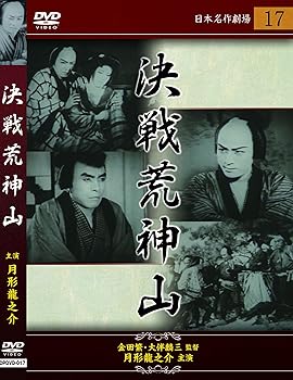 【中古】決戦 荒神山 DVD
