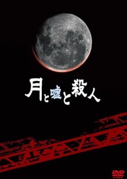楽天ドリエム楽天市場店【中古】月と嘘と殺人 初回限定版 DVD