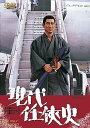【中古】現代任侠史 DVD