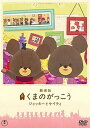 【中古】劇場版くまのがっこう〜ジャッキーとケイティ〜 初回限定オリジナルパペット付特別版 DVD