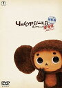 【中古】劇場版チェブラーシカ 特別版 DVD